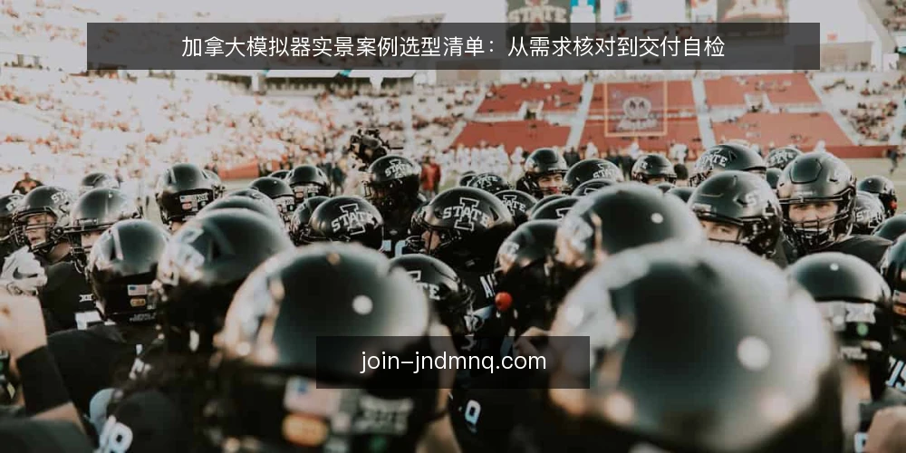 加拿大模拟器实景案例选型清单：从需求核对到交付自检 — 界定需求边界：先明确模拟器用途与场景 配图