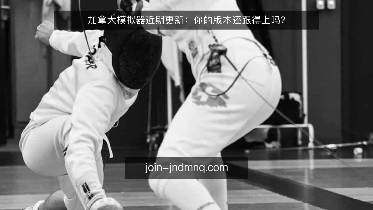 加拿大模拟器近期更新:你的版本还跟得上吗?