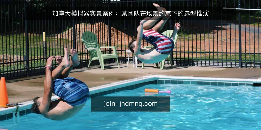 加拿大模拟器实景案例:某团队在场景约束下的选型推演 — 场景设定:某团队的模拟需求与初步设想 配图