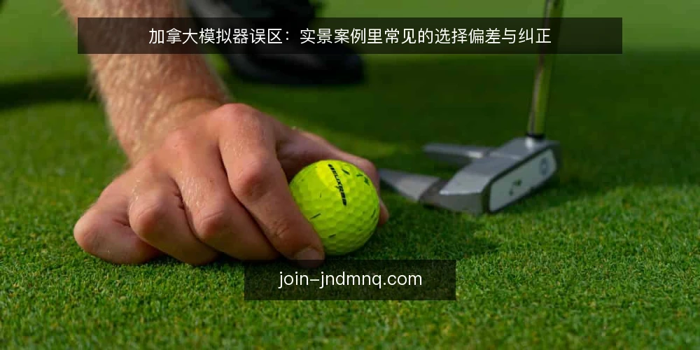 加拿大模拟器误区:实景案例里常见的选择偏差与纠正 — 误区一:只看宣传参数,忽略场景匹配 配图