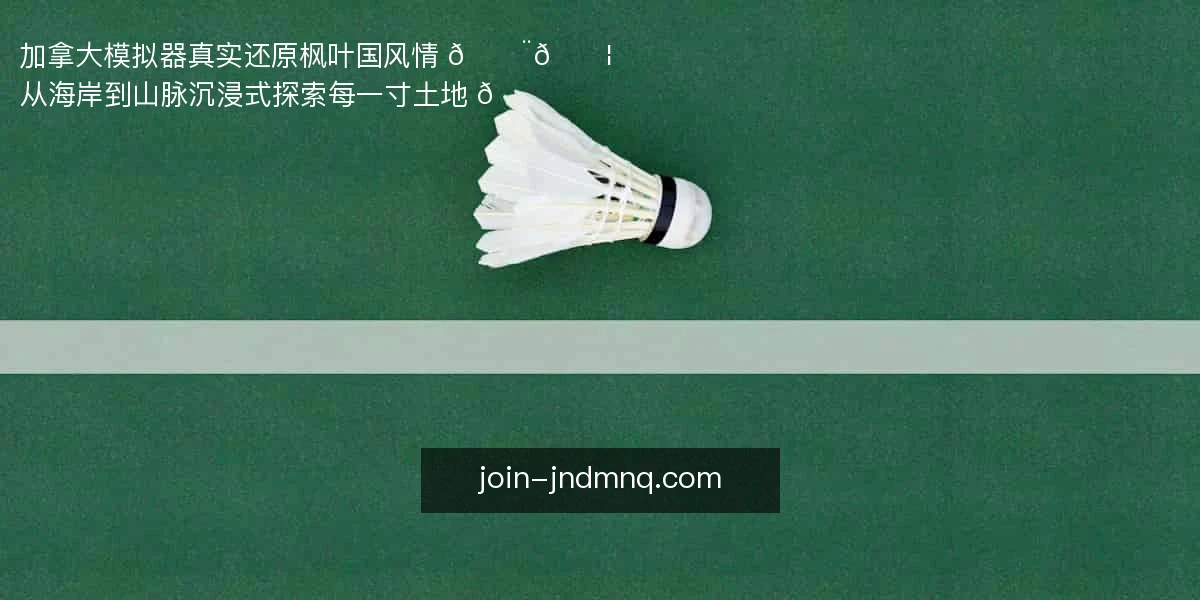 加拿大模拟器