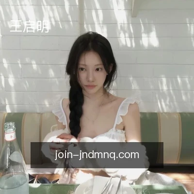 王启明