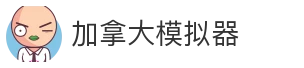 加拿大模拟器