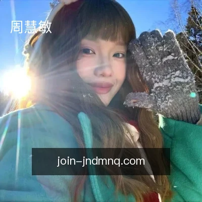 周慧敏